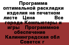 Программа оптимальной раскладки изделия на печатном листе › Цена ­ 5 000 - Все города Компьютеры и игры » Программное обеспечение   . Калининградская обл.,Советск г.